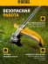 Триммер электрический Denzel TE-1400 1400Вт разбор.штан. реж.эл.:леска/нож