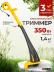 Триммер электрический Denzel TE-350 350Вт разбор.штан. реж.эл.:леска