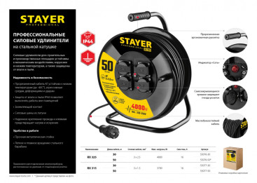 Удлинитель силовой Stayer 55076-50_z01 3x2.5кв.мм 4розет. 50м КГ катушка черный