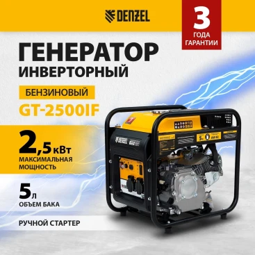 Генератор Denzel GT-2500iF 2.5кВт