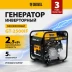 Генератор Denzel GT-2500iF 2.5кВт