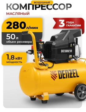 Компрессор поршневой Denzel DK1800/50,Х-PRO масляный 280л/мин 50л 1800Вт желтый/черный