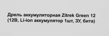 Дрель-шуруповерт Zitrek Green 12 аккум. патрон:быстрозажимной (063-4071)