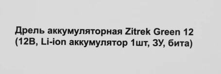 Дрель-шуруповерт Zitrek Green 12 аккум. патрон:быстрозажимной (063-4071)