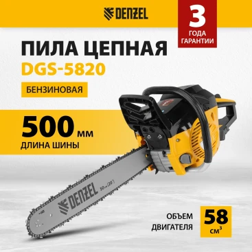 Бензопила Denzel DGS-5820 4.1л.с. дл.шины:20" (50cm) (95235)