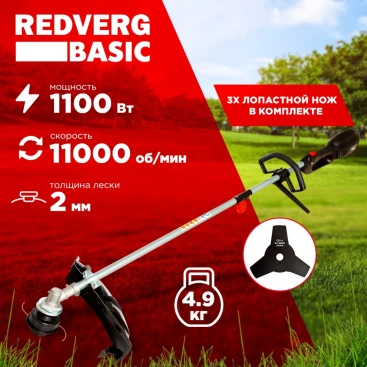 Триммер электрический RedVerg RD-EB1100 1100Вт 1.5л.с. разбор.штан. реж.эл.:леска/нож