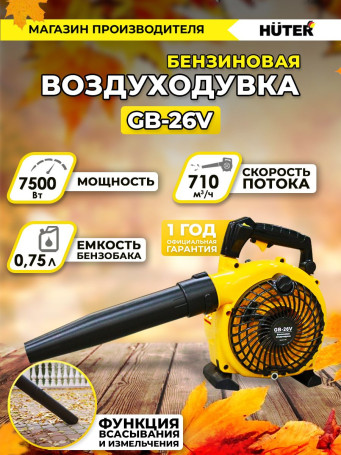 Воздуходувка Huter GB-26V 750Вт желтый/черный