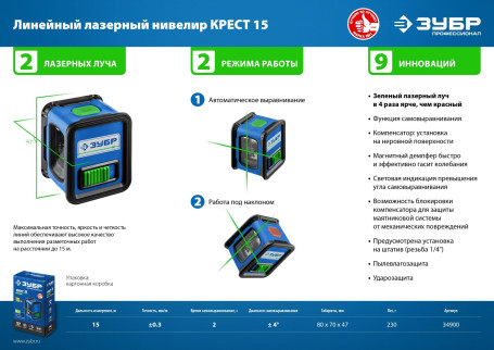 Нивелир лазерн. Зубр КРЕСТ 2кл.лаз. 540нм цв.луч. зеленый 2луч. (34900)