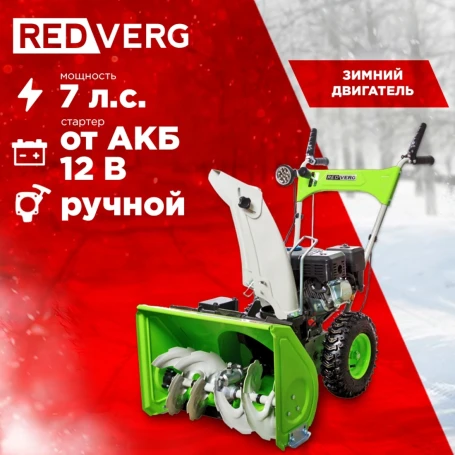Снегоуборщик бензин. RedVerg RD-SB56/7EB 5.15кВт 7л.с.