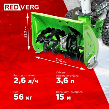 Снегоуборщик бензин. RedVerg RD-SB56/7W 5.15кВт 7л.с.