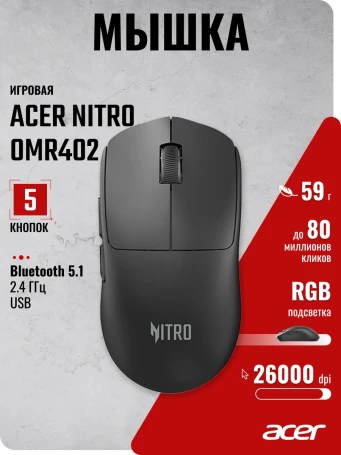Acer Nitro OMR402, беспроводная, 26000dpi, черный