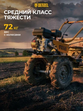 Мотоблок Denzel DPT-170S бензиновый 7л.с. (56441)