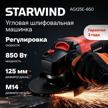 Углошлифовальная машина Starwind AG125E-850 850Вт 11000об/мин рез.шпин.:M14 d=125мм