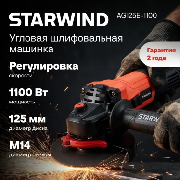 Углошлифовальная машина Starwind AG125E-1100 1100Вт 11000об/мин рез.шпин.:M14 d=125мм