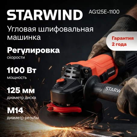 Углошлифовальная машина Starwind AG125E-1100 1100Вт 11000об/мин рез.шпин.:M14 d=125мм