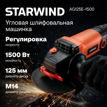 Углошлифовальная машина Starwind AG125LE-1500 1500Вт 11000об/мин рез.шпин.:M14 d=125мм