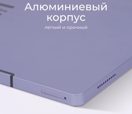 Планшет Kvadra TS11.02-2111-31 (2.4) 8C RAM6Gb ROM128Gb 10.95" IPS 2000x1200 4G KvadraOS фиолетовый 13Mpix 5Mpix BT WiFi microSD 256Gb 9000mAh 8hr