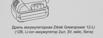 Дрель-шуруповерт Zitrek Greenpower 12-Li аккум. патрон:быстрозажимной (кейс в комплекте) (063-4074)