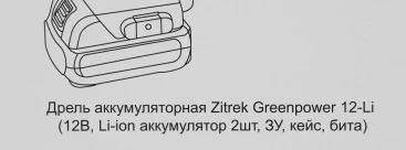 Дрель-шуруповерт Zitrek Greenpower 12-Li аккум. патрон:быстрозажимной (кейс в комплекте) (063-4074)