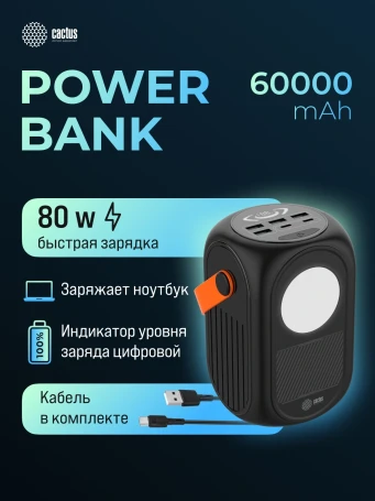Мобильный аккумулятор Cactus CS-PBFSUD-60000 60000mAh 80W 4.5A USB-A/USB-C черный