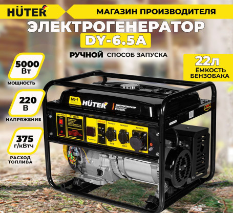 Генератор Huter DY6.5A 5.5кВт