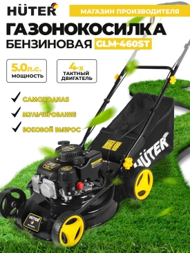 Газонокосилка роторная Huter GLM-460ST (70/3/10)