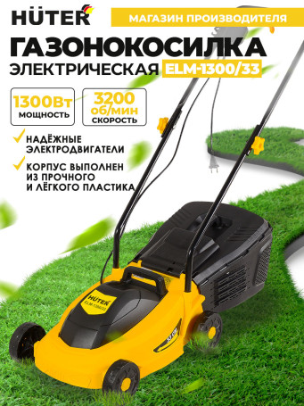 Газонокосилка роторная Huter ELM-1300/33 (70/4/18) 1300Вт
