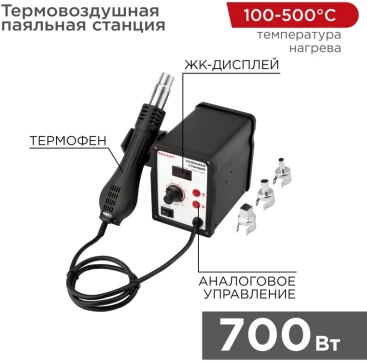 Паяльная станция Rexant 12-0714 электрич. 700Вт