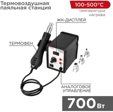 Паяльная станция Rexant 12-0714 электрич. 700Вт