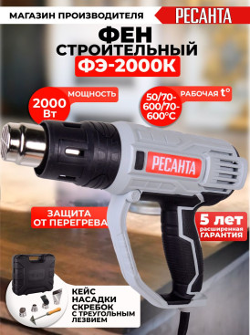 Технический фен Ресанта ФЭ-2000К 2000Вт темп.350/600С (75/2/1)