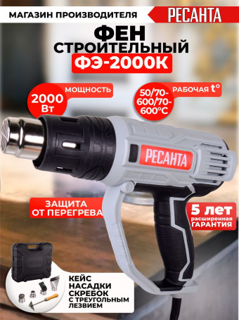 Технический фен Ресанта ФЭ-2000К 2000Вт темп.350/600С (75/2/1)
