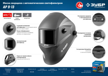 Маска сварщика Зубр АР 9-13 филь.:стекло кл.:1/1/1/2 см.экр.93x43мм серый (11073)