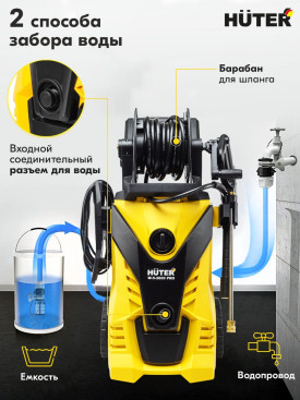 Минимойка Huter W-5-2600 PRO 2600Вт (70/8/33)