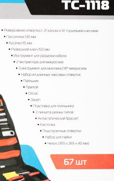 Набор инструментов Buro TC-1118 67 предметов (жесткий кейс)