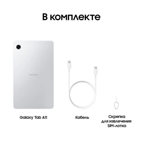 Samsung Galaxy Tab A11 8.7" 4/64GB, LTE, серебристый