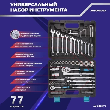 Набор инструментов Autovirazh AV-212077 77 предметов (жесткий кейс)