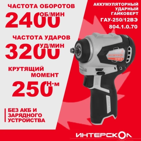 Гайковерт Интерскол ГАУ-250/12ВЭ аккум. патрон:квад.3/8" (804.1.0.70)