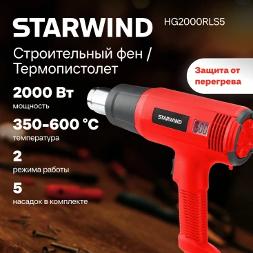 Технический фен Starwind HG2000RLS5 2000Вт темп.60-600С
