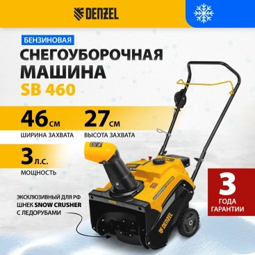 Снегоуборщик бензин. Denzel SnowLine SB 460