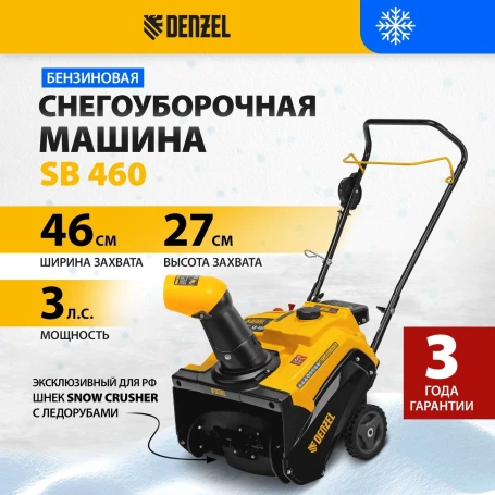 Снегоуборщик бензин. Denzel SnowLine SB 460