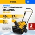Снегоуборщик бензин. Denzel SnowLine SB 460