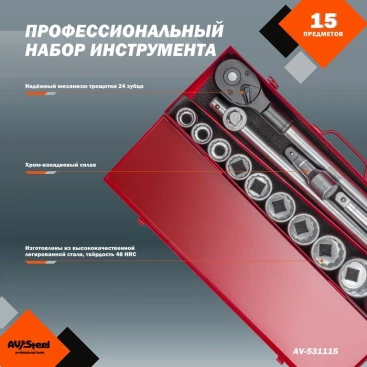 Набор инструментов Av Steel AV-531115 15 предметов (жесткий кейс)