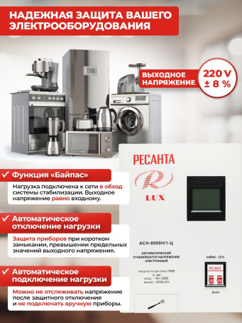 Стабилизатор напряжения Ресанта АСН-8000Н/1-Ц 8кВА однофазный белый (63/6/17)