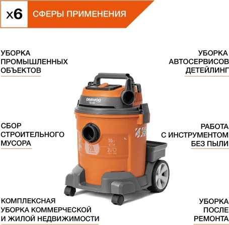 Строительный пылесос Daewoo DAVC 2014 1400Вт (уборка: сухая/сбор воды/выдув) оранжевый