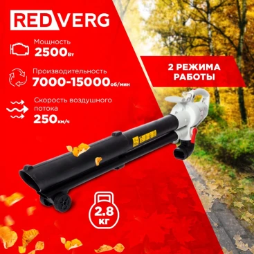 Воздуходувка-пылесос RedVerg RD-BE2500 2500Вт пит.:от сети серый/черный