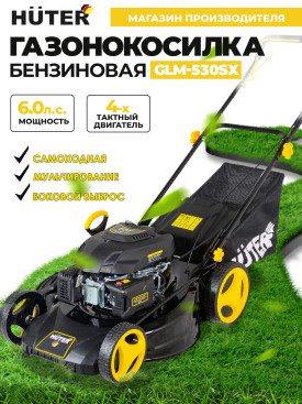 Газонокосилка роторная Huter GLM-530SX (70/3/16) 2900Вт