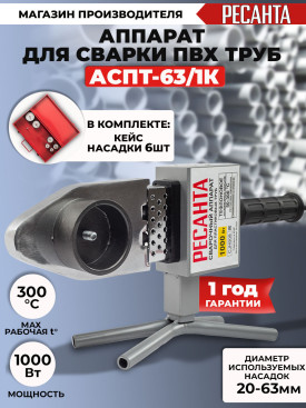 Сварочный аппарат для пластиковых труб Ресанта АСПТ-63/1К 1кВт Тмакс.:300 парн.насад. 6насад. (кейс в компл.) (65/107)