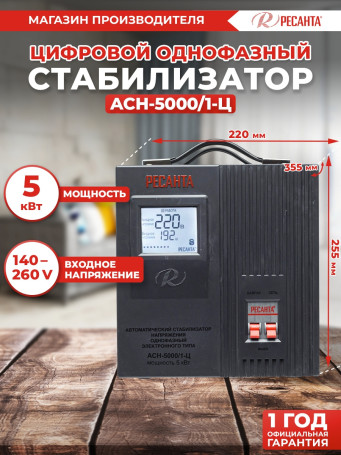 Стабилизатор напряжения Ресанта АСН-5000/1-Ц 5кВА однофазный серый (63/6/6)