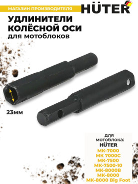 Удлинитель осей для мотоблоков Huter 71/3/50 для МК-7000/7500/8000