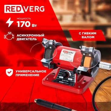 Электроточило RedVerg RD-GM1775FS 170Вт 10000об/мин d=75мм t=20мм